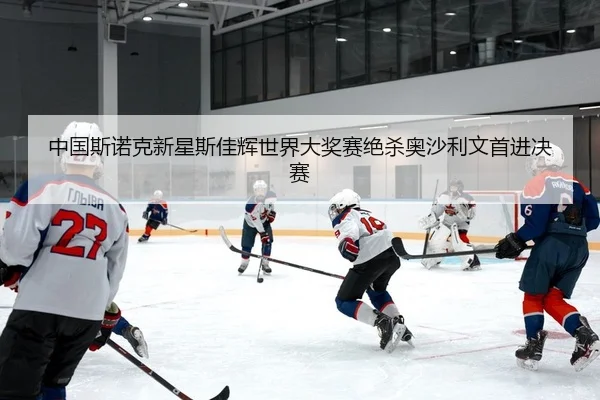 中国斯诺克新星斯佳辉世界大奖赛绝杀奥沙利文首进决赛